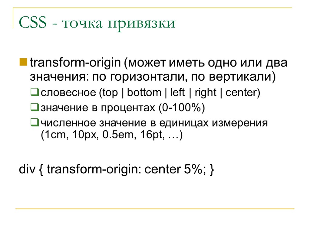 CSS - точка привязки div { transform-origin: center 5%; } transform-origin (может иметь одно